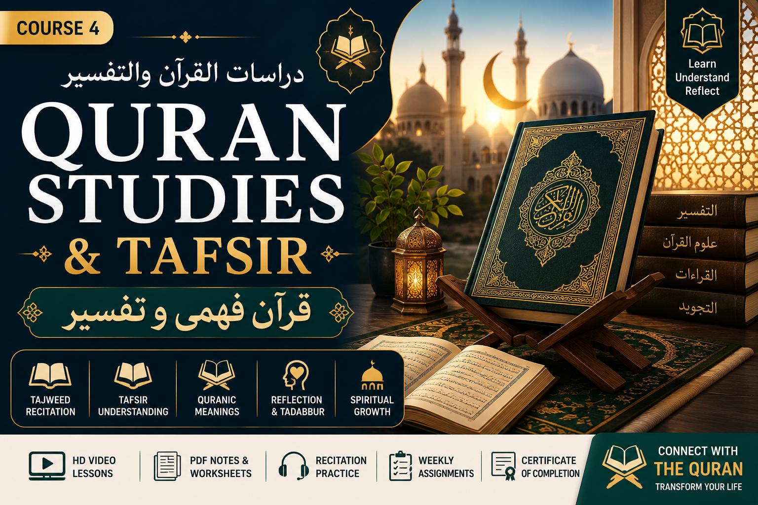 New CourseQuran Studies & Tafsir | دراسات القرآن والتفسير | قرآن فہمی و تفسیر