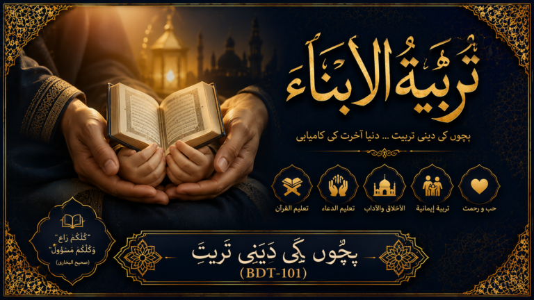 بَچُّوں کِی دِینِی تَرْبِیَت ISLAMIC UPBRINGING OF CHILDREN