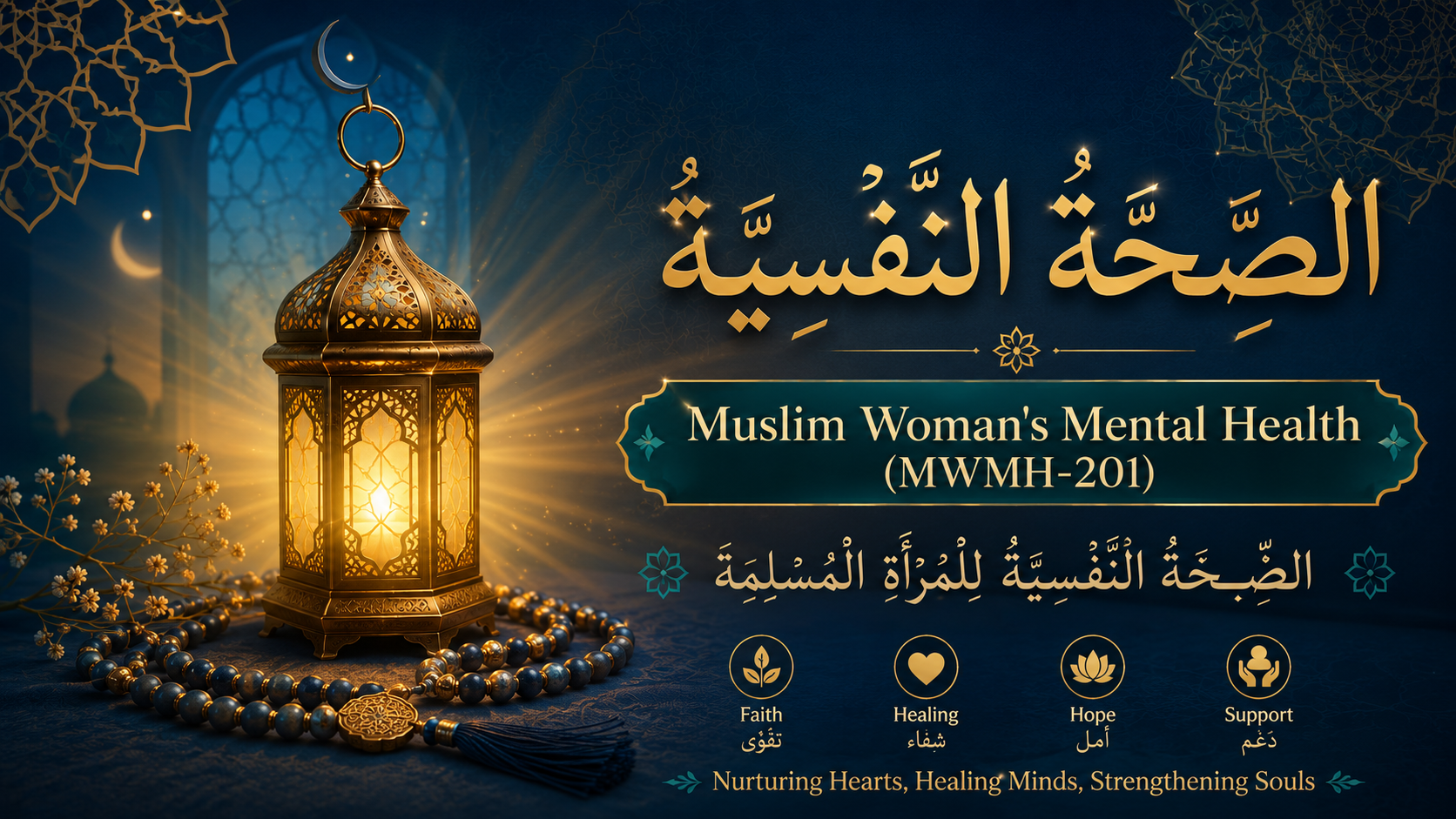 MUSLIM WOMAN’S MENTAL HEALTH الصِّحَّةُ النَّفْسِيَّةُ لِلْمَرْأَةِ الْمُسْلِمَةِ